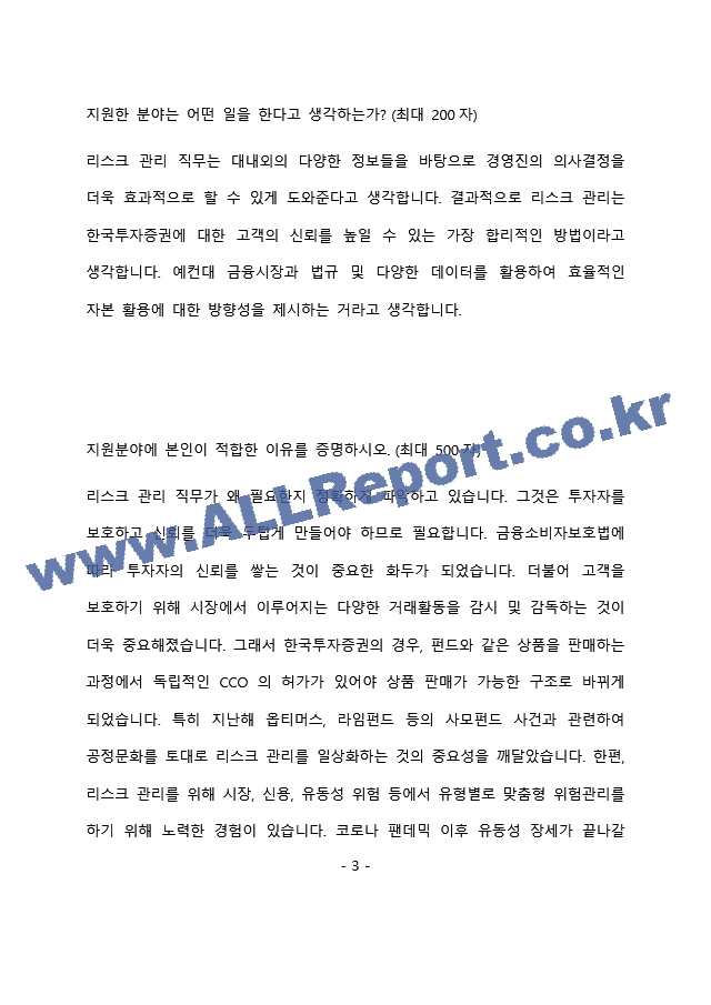 한국투자증권 리스크관리 최종 합격 자기소개서(자소서)   (4 페이지)